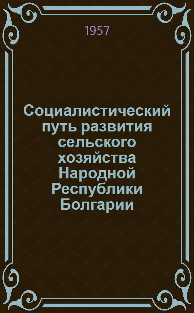 Социалистический путь развития сельского хозяйства Народной Республики Болгарии : Автореферат дис. на соискание учен. степени кандидата экон. наук