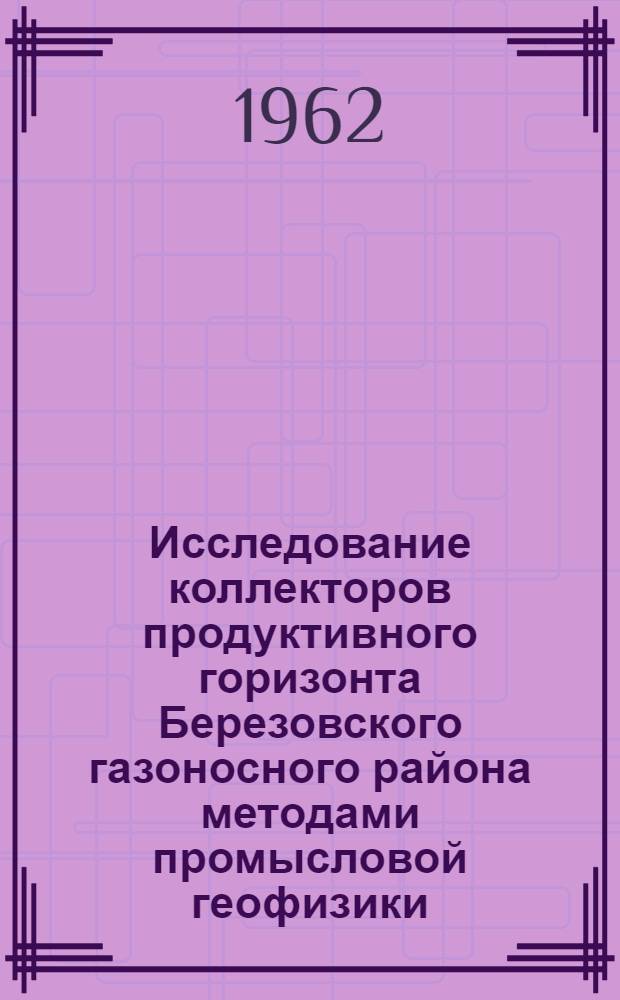 Исследование коллекторов продуктивного горизонта Березовского газоносного района методами промысловой геофизики : Автореферат дис. на соискание учен. степени кандидата геол.-минерал. наук
