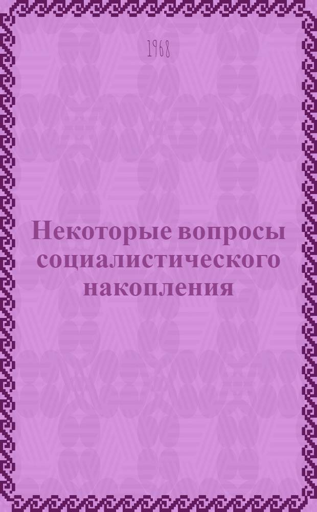 Некоторые вопросы социалистического накопления : Автореферат дис. на соискание учен. степени канд. экон. наук : (590)