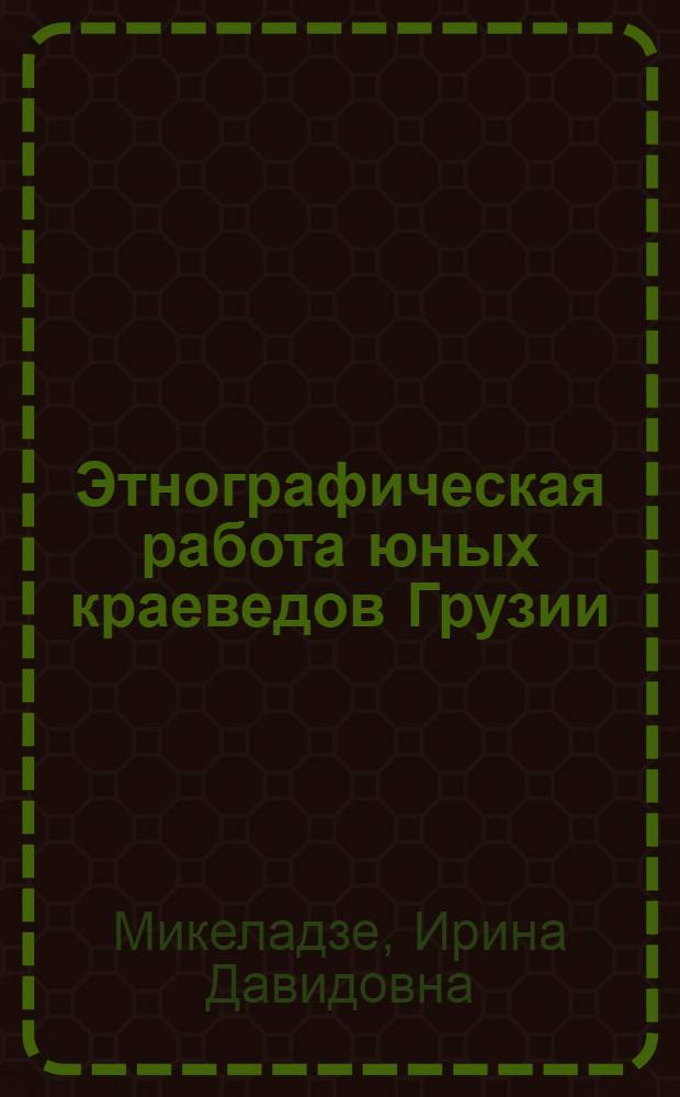 Этнографическая работа юных краеведов Грузии