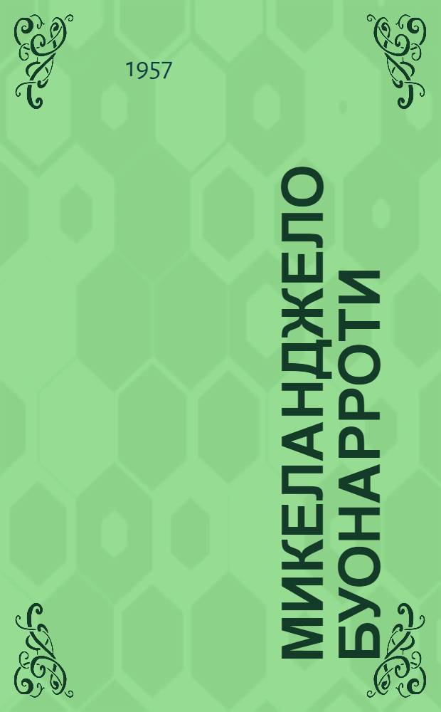 Микеланджело Буонарроти