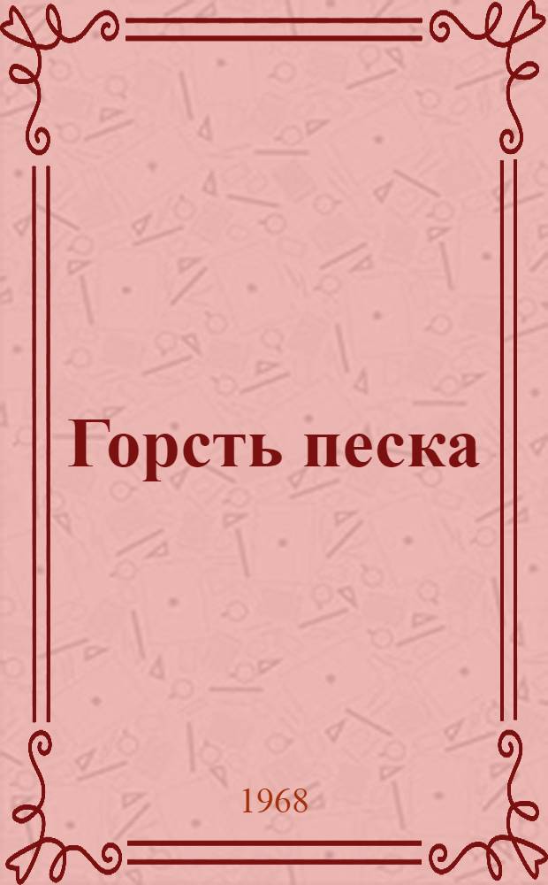 Горсть песка : Рассказы : Пер. с литов.
