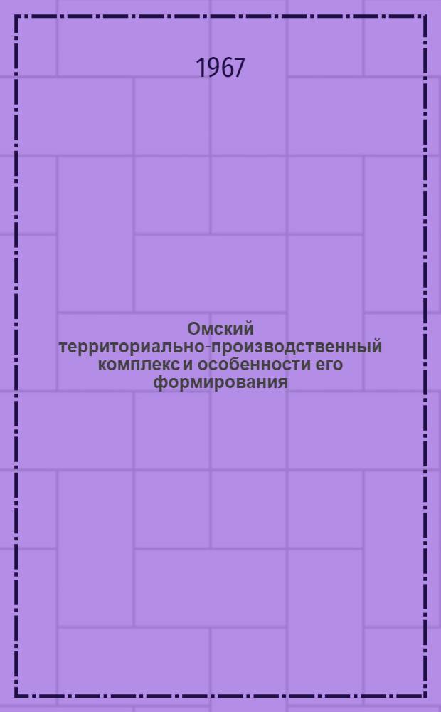 Омский территориально-производственный комплекс и особенности его формирования : Автореферат дис. на соискание учен. степени канд. экон. наук