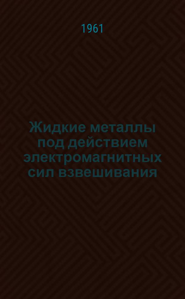 Жидкие металлы под действием электромагнитных сил взвешивания : Автореферат дис. на соискание учен. степени кандидата физ.-мат. наук
