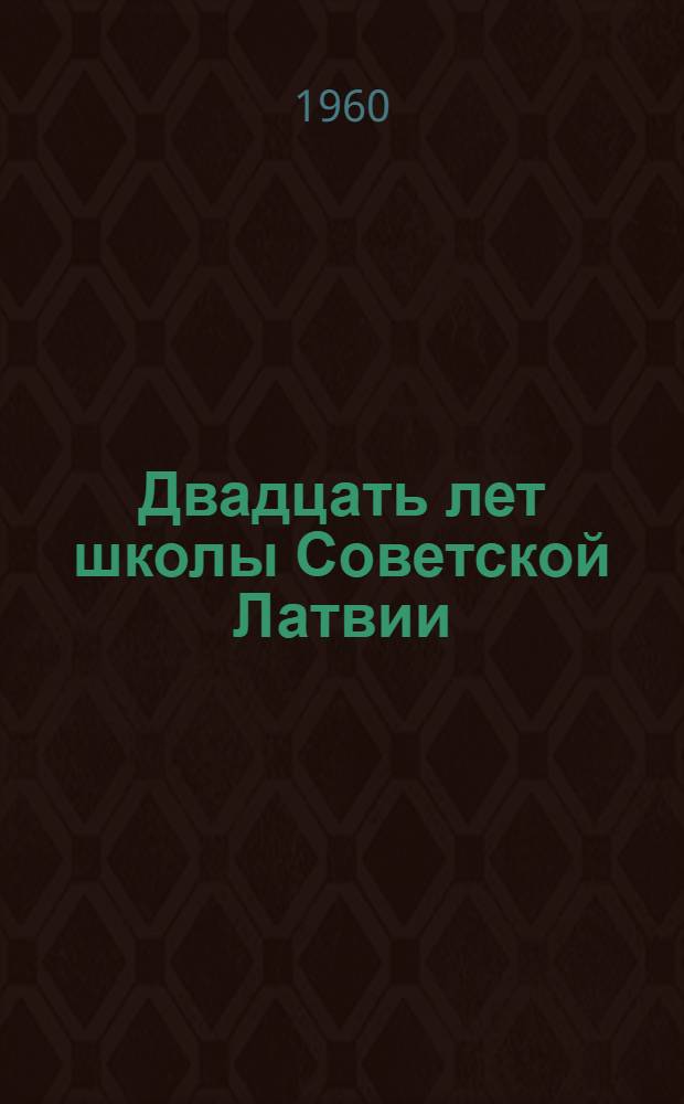 Двадцать лет школы Советской Латвии (1940-1960)