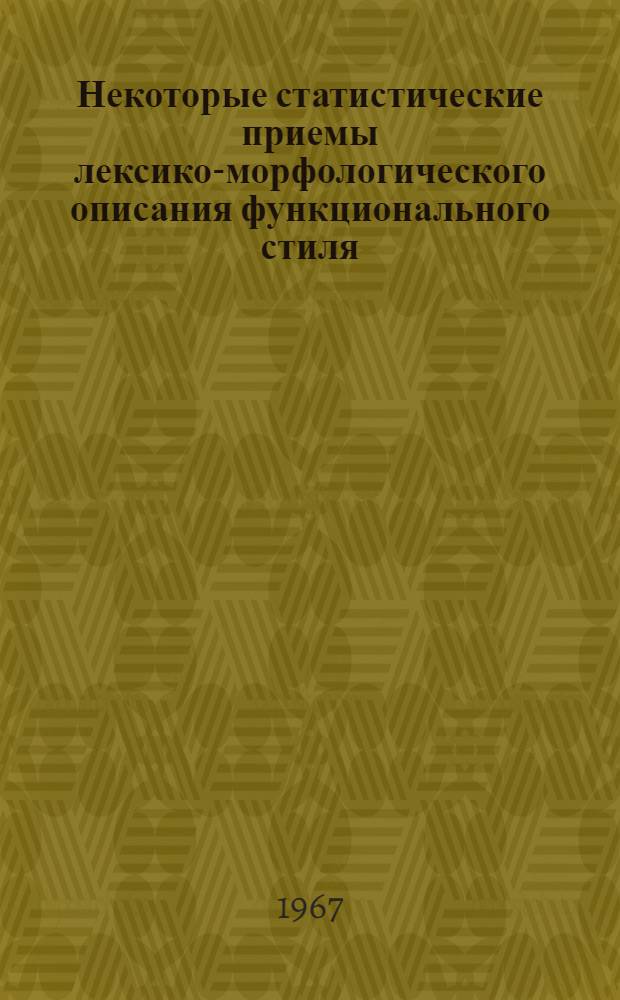Некоторые статистические приемы лексико-морфологического описания функционального стиля : (На материале англ. текстов по судостроению) : Автореферат дис. на соискание учен. степени канд. филол. наук