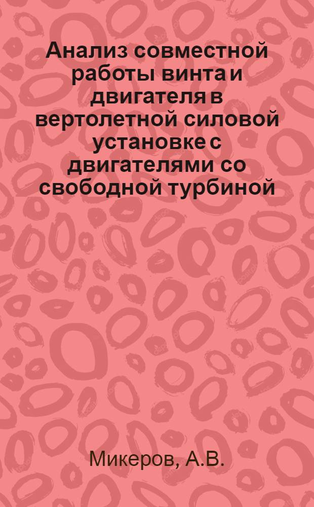 Анализ совместной работы винта и двигателя в вертолетной силовой установке с двигателями со свободной турбиной