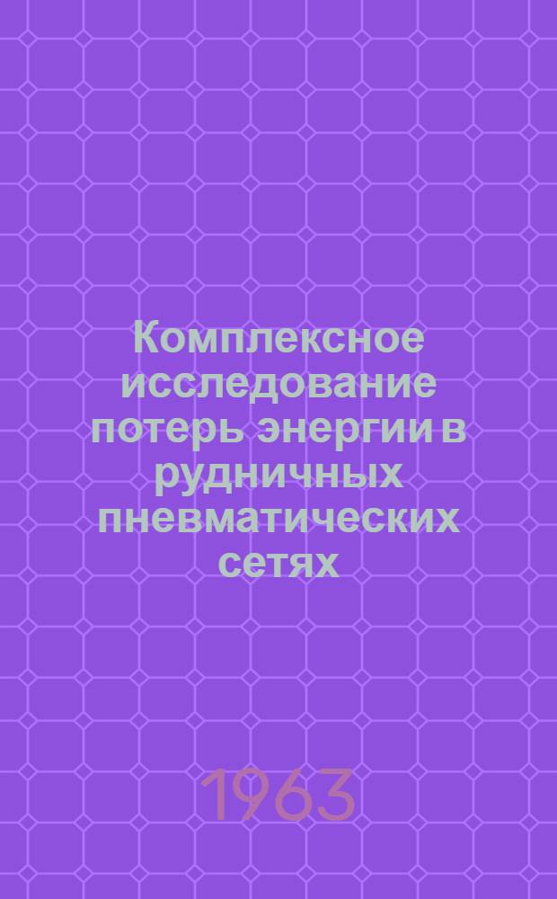 Комплексное исследование потерь энергии в рудничных пневматических сетях : Автореферат дис., представл. на соискание учен. степени кандидата техн. наук