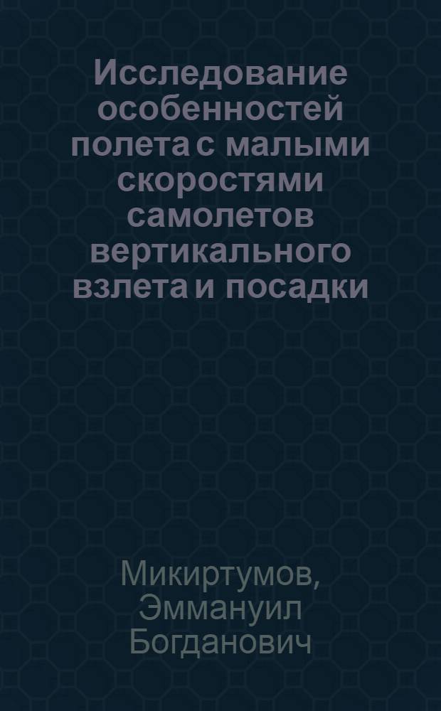 Исследование особенностей полета с малыми скоростями самолетов вертикального взлета и посадки (СВВП)
