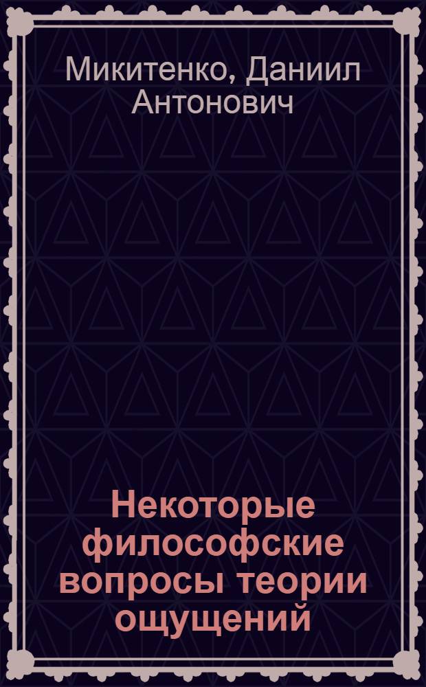 Некоторые философские вопросы теории ощущений : Автореферат дис. на соискание учен. степени канд. филос. наук