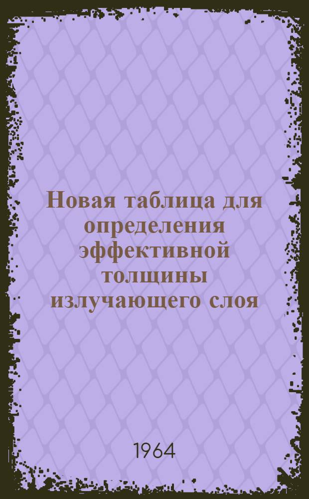 Новая таблица для определения эффективной толщины излучающего слоя