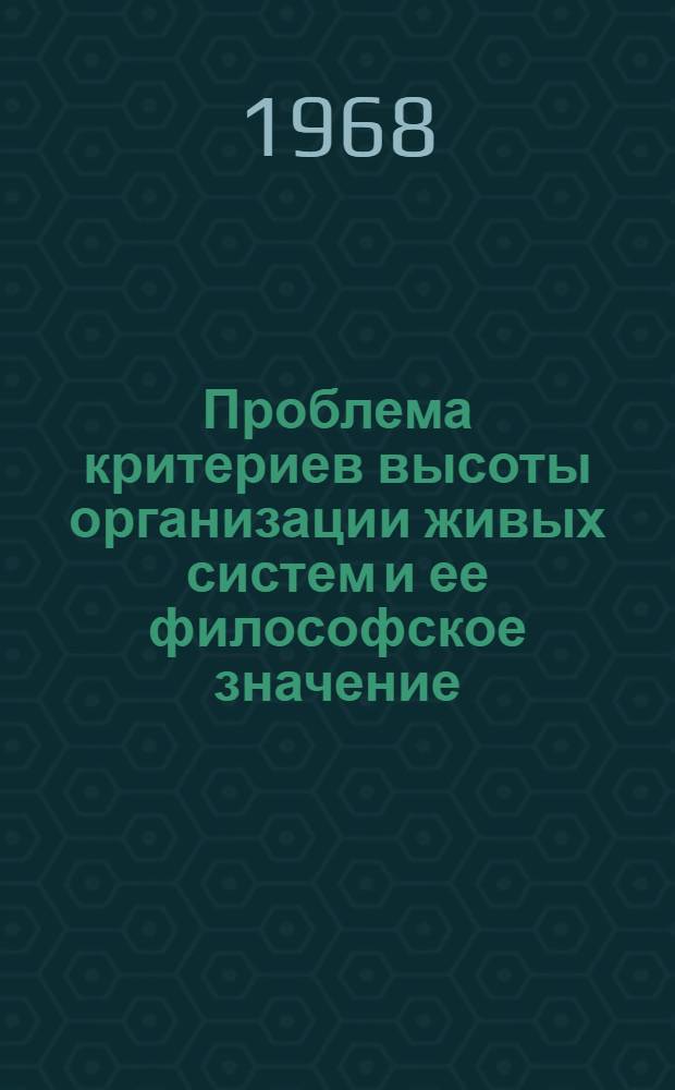 Проблема критериев высоты организации живых систем и ее философское значение : Автореферат дис. на соискание ученой степени кандидата философских наук