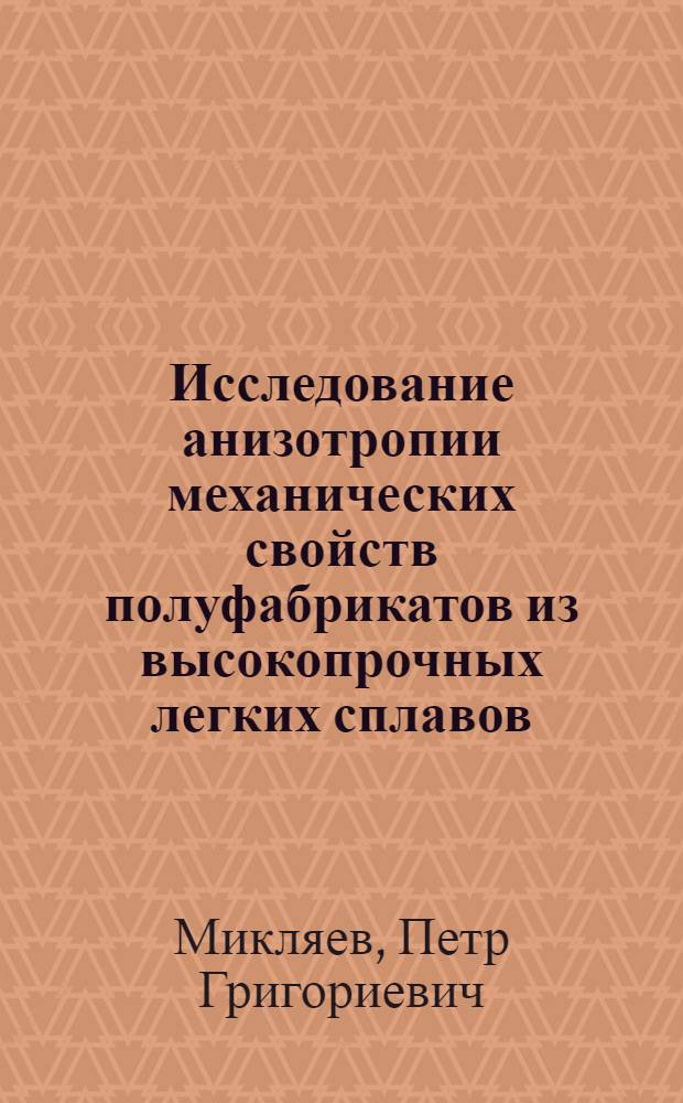 Исследование анизотропии механических свойств полуфабрикатов из высокопрочных легких сплавов : Автореферат дис., представл. на соискание ученой степени кандидата технических наук