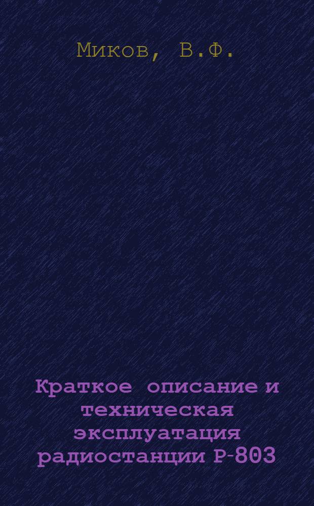 Краткое описание и техническая эксплуатация радиостанции Р-803