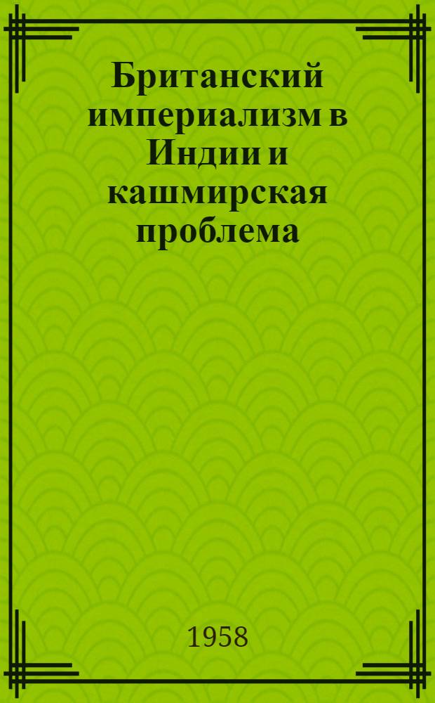 Британский империализм в Индии и кашмирская проблема : Автореферат дис. на соискание ученой степени кандидата исторических наук