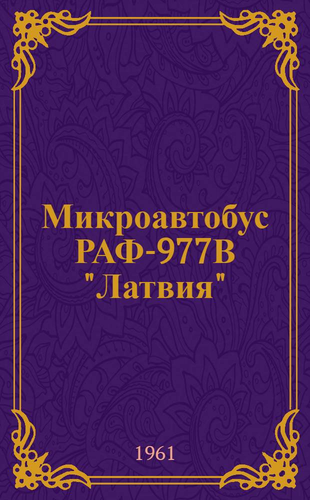 Микроавтобус РАФ-977В "Латвия" : Краткая инструкция по эксплуатации и уходу