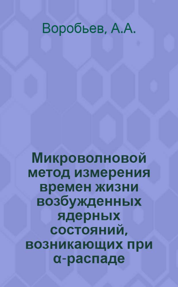 Микроволновой метод измерения времен жизни возбужденных ядерных состояний, возникающих при α-распаде