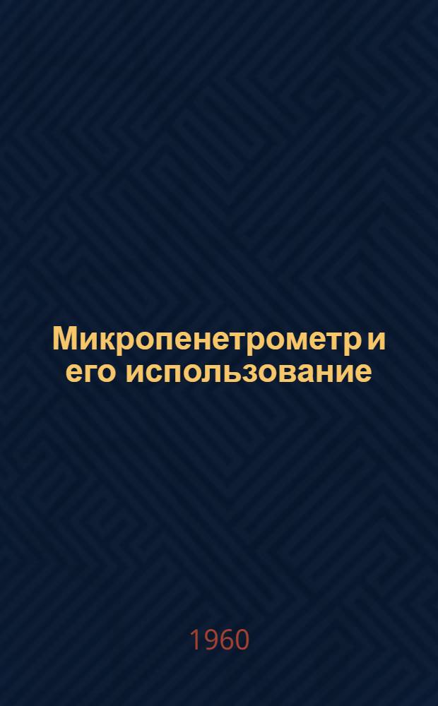Микропенетрометр и его использование