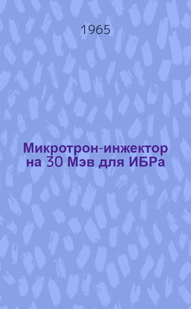 Микротрон-инжектор на 30 Мэв для ИБРа