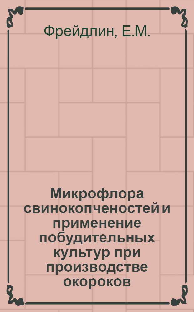 Микрофлора свинокопченостей и применение побудительных культур при производстве окороков