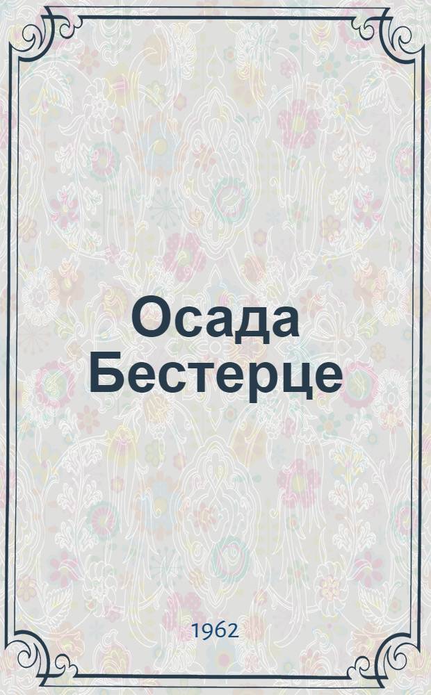 Осада Бестерце : Роман