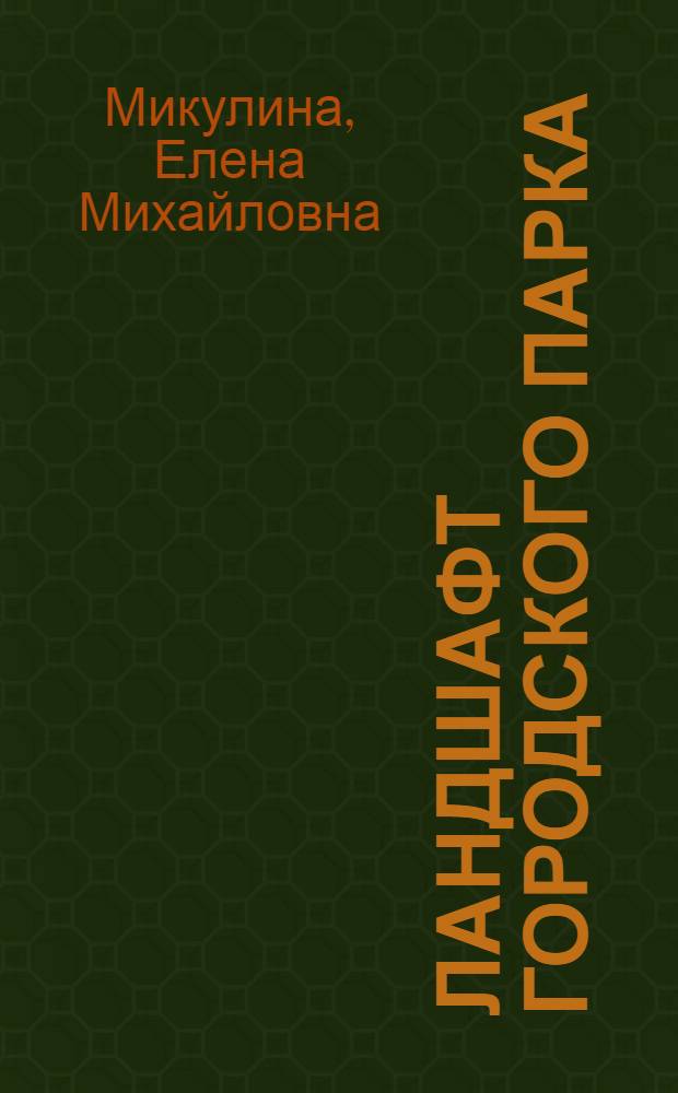 Ландшафт городского парка : Автореферат дис. на соискание учен. степени канд. архитектуры