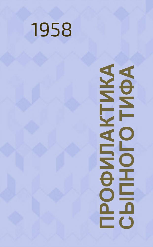 Профилактика сыпного тифа