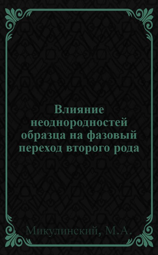 Влияние неоднородностей образца на фазовый переход второго рода