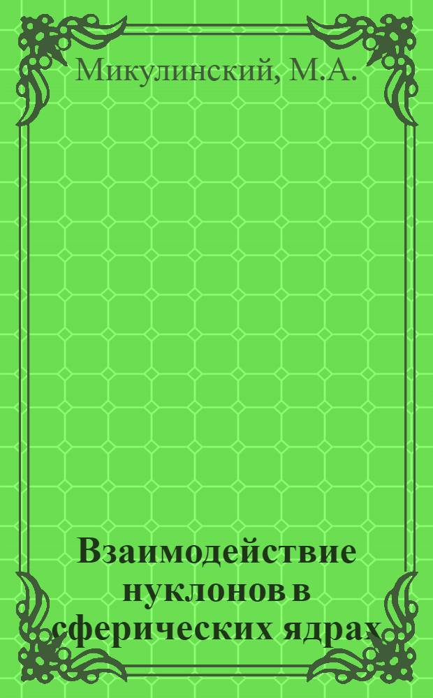 Взаимодействие нуклонов в сферических ядрах : Автореферат дис. на соискание учен. степени кандидата физ.-мат. наук