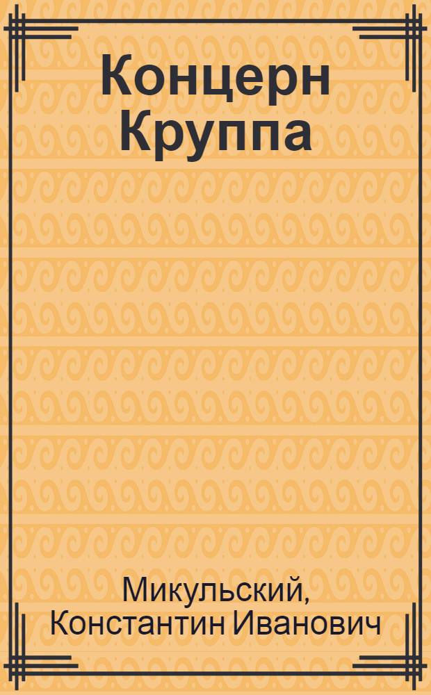 Концерн Круппа : Автореферат дис. на соискание учен. степени кандидата экон. наук
