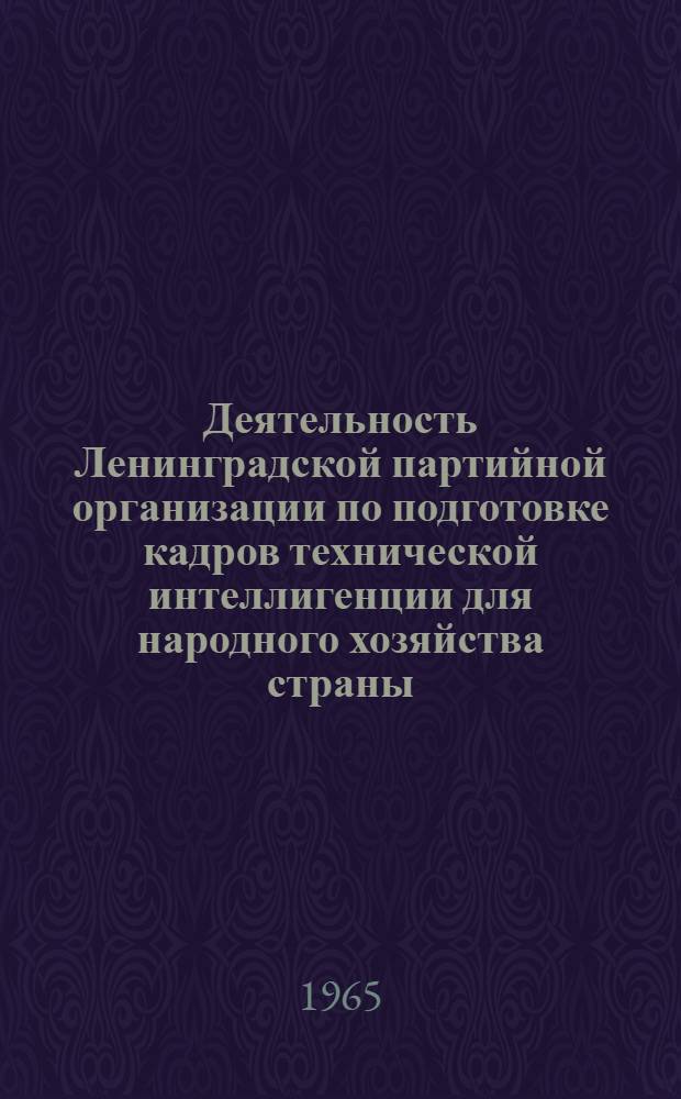 Деятельность Ленинградской партийной организации по подготовке кадров технической интеллигенции для народного хозяйства страны (1933-1937 гг.) : Автореферат дис. на соискание учен. степени кандидата ист. наук