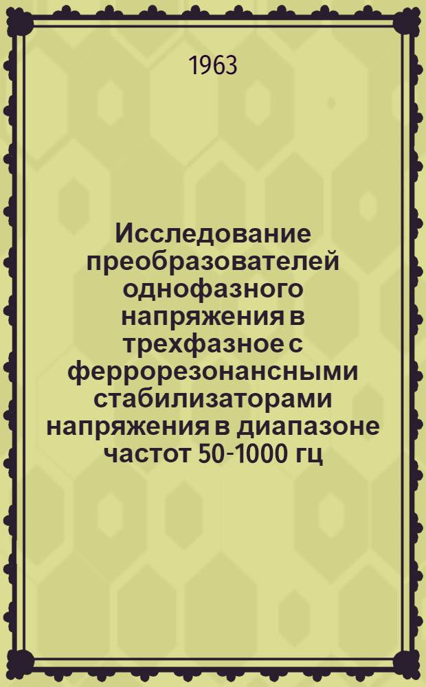 Исследование преобразователей однофазного напряжения в трехфазное с феррорезонансными стабилизаторами напряжения в диапазоне частот 50-1000 гц : Автореферат дис. на соискание учен. степени кандидата техн. наук