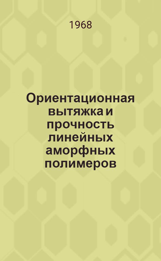 Ориентационная вытяжка и прочность линейных аморфных полимеров : Автореферат дис. на соискание учен. степени канд. физ.-мат. наук