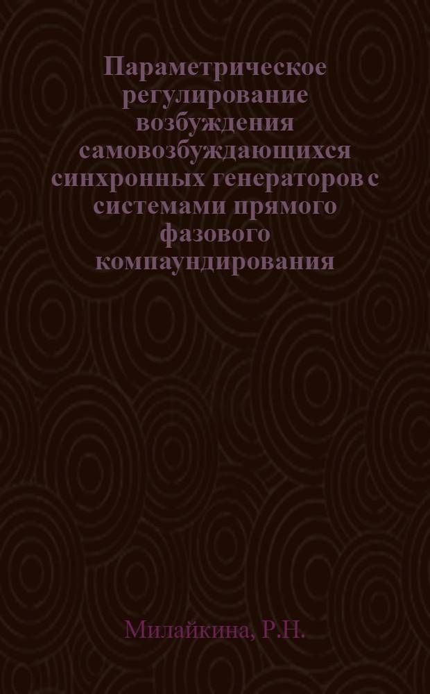 Параметрическое регулирование возбуждения самовозбуждающихся синхронных генераторов с системами прямого фазового компаундирования : Автореферат дис. на соискание учен. степени кандидата техн. наук