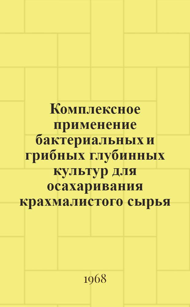 Комплексное применение бактериальных и грибных глубинных культур для осахаривания крахмалистого сырья : Автореферат дис. на соискание учен. степени канд. техн. наук : (376)