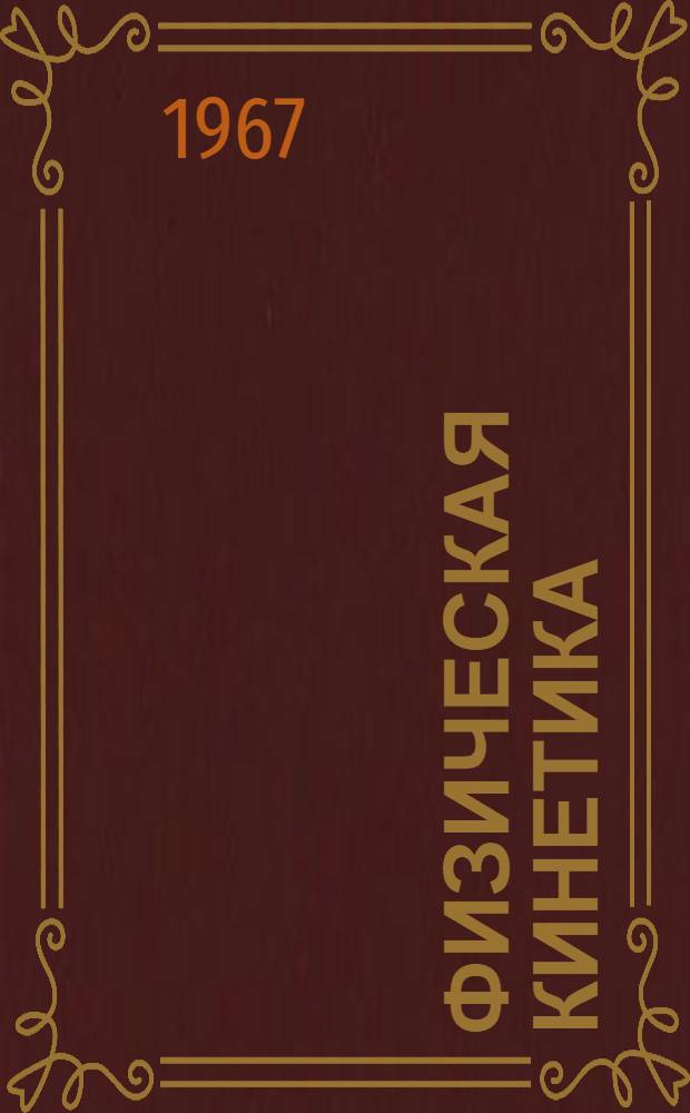 Физическая кинетика