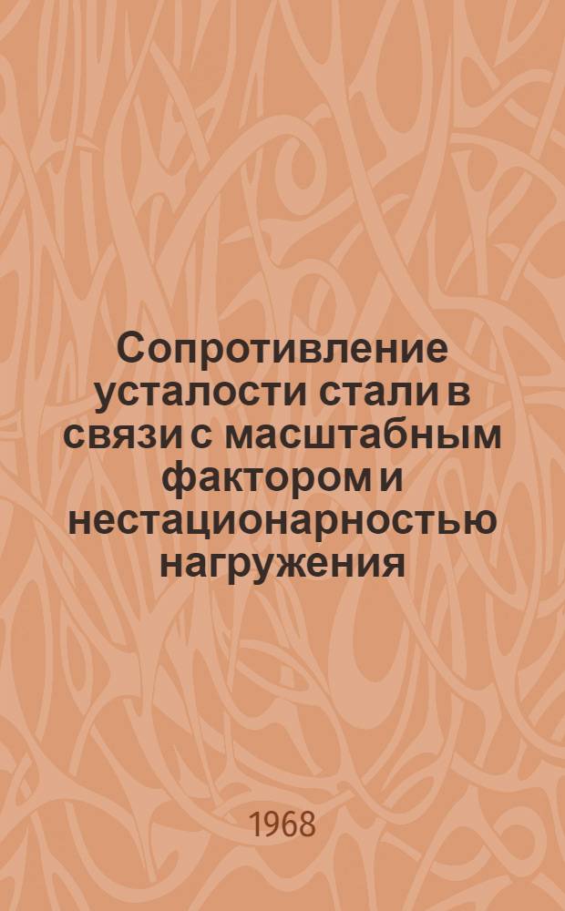 Сопротивление усталости стали в связи с масштабным фактором и нестационарностью нагружения : Автореферат дис. на соискание учен. степени канд. техн. наук : (022)