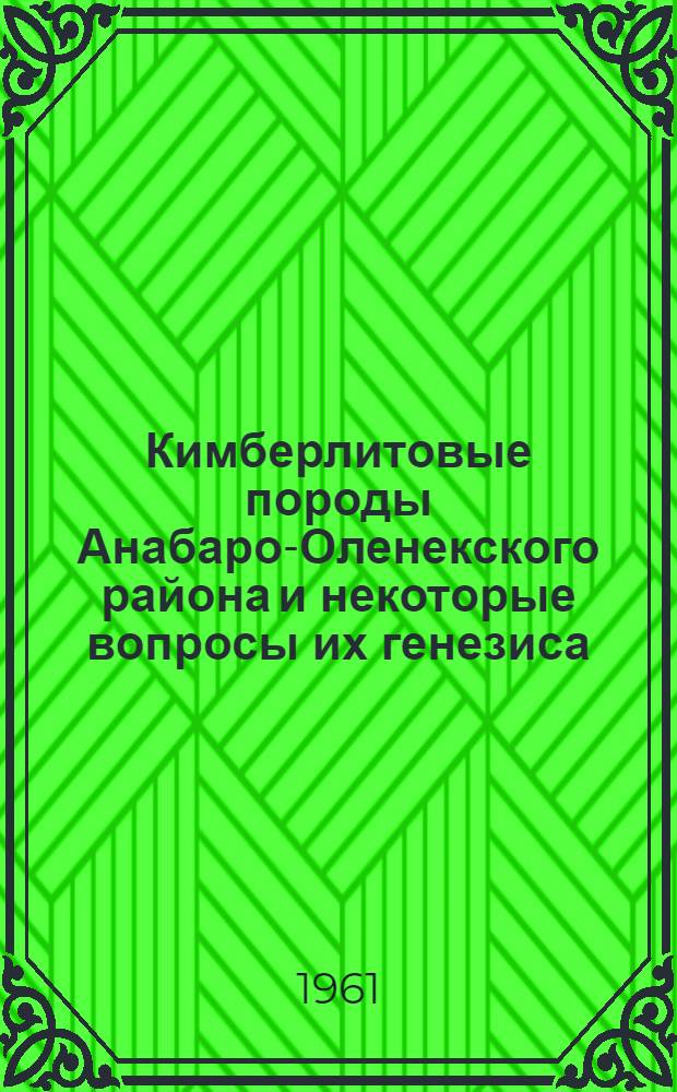 Кимберлитовые породы Анабаро-Оленекского района и некоторые вопросы их генезиса : Автореферат дис. на соискание ученой степени кандидата геолого-минералогических наук
