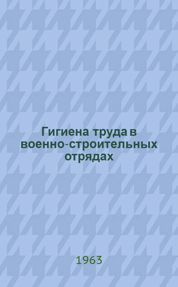 Гигиена труда в военно-строительных отрядах