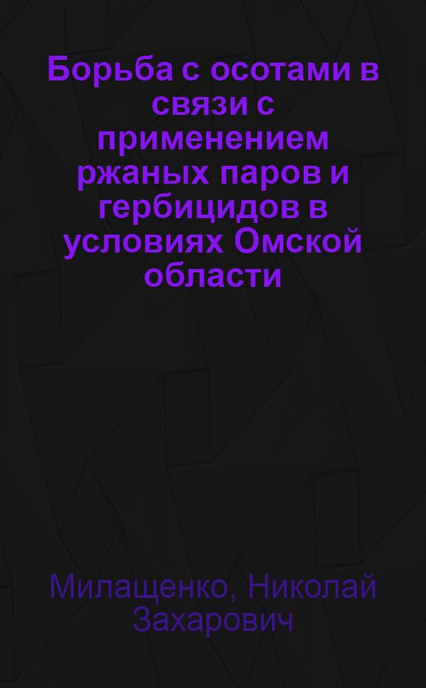 Борьба с осотами в связи с применением ржаных паров и гербицидов в условиях Омской области : Автореферат дис. на соискание ученой степени кандидата сельскохозяйственных наук