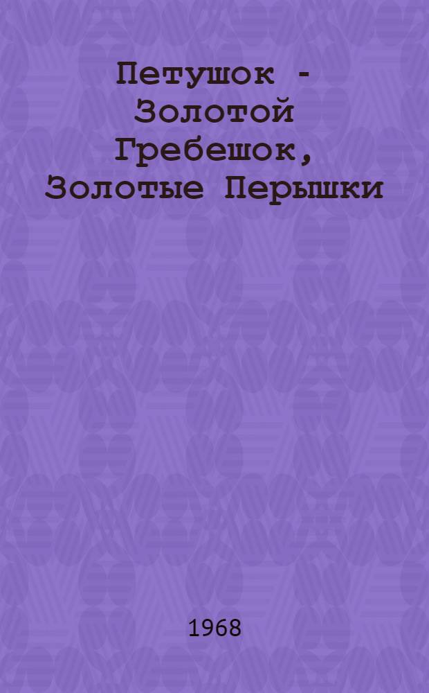 Петушок - Золотой Гребешок, Золотые Перышки : Пьеса для детей в 6 карт