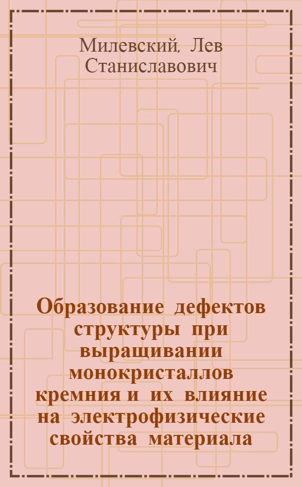 Образование дефектов структуры при выращивании монокристаллов кремния и их влияние на электрофизические свойства материала : Автореферат дис. на соискание ученой степени кандидата физико-математических наук