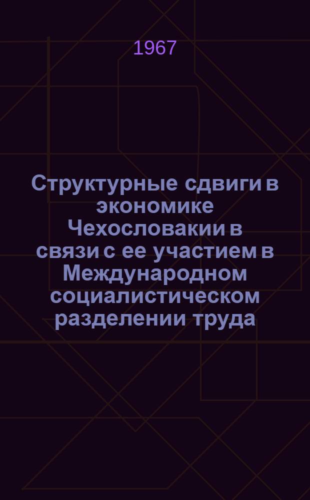 Структурные сдвиги в экономике Чехословакии в связи с ее участием в Международном социалистическом разделении труда : Автореферат дис. на соискание ученой степени кандидата экономических наук