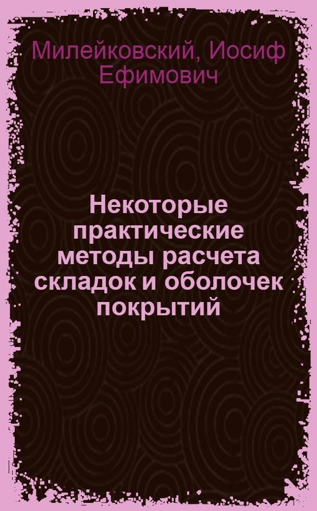 Некоторые практические методы расчета складок и оболочек покрытий : Доклад