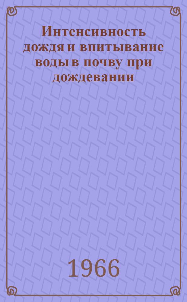 Интенсивность дождя и впитывание воды в почву при дождевании : Автореферат дис. на соискание ученой степени кандидата технических наук