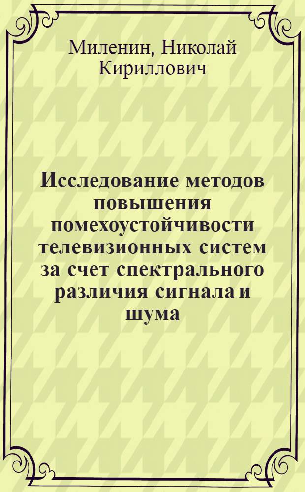 Исследование методов повышения помехоустойчивости телевизионных систем за счет спектрального различия сигнала и шума : Автореферат дис. на соискание ученой степени кандидата технических наук
