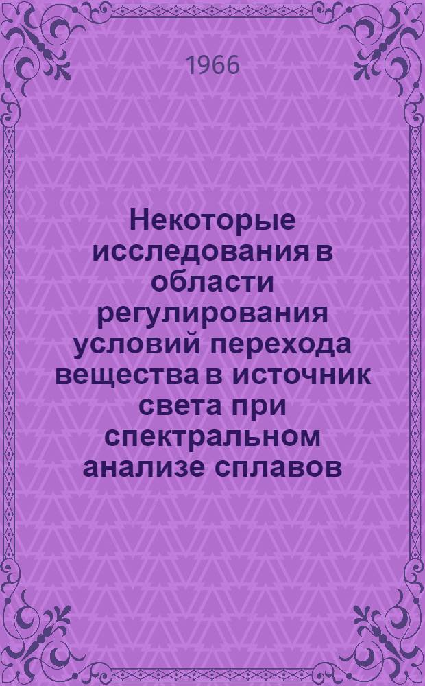 Некоторые исследования в области регулирования условий перехода вещества в источник света при спектральном анализе сплавов : Автореферат дис. на соискание ученой степени кандидата физико-математических наук