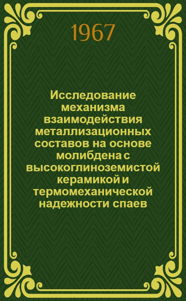 Исследование механизма взаимодействия металлизационных составов на основе молибдена с высокоглиноземистой керамикой и термомеханической надежности спаев : Автореферат дис. на соискание ученой степени кандидата технических наук