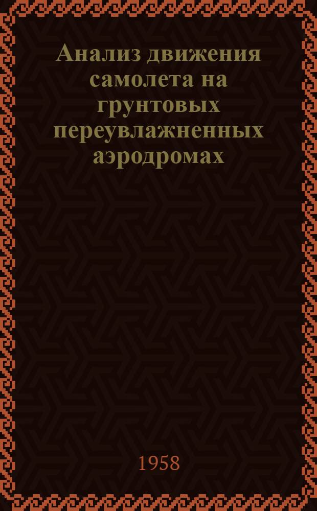 Анализ движения самолета на грунтовых переувлажненных аэродромах