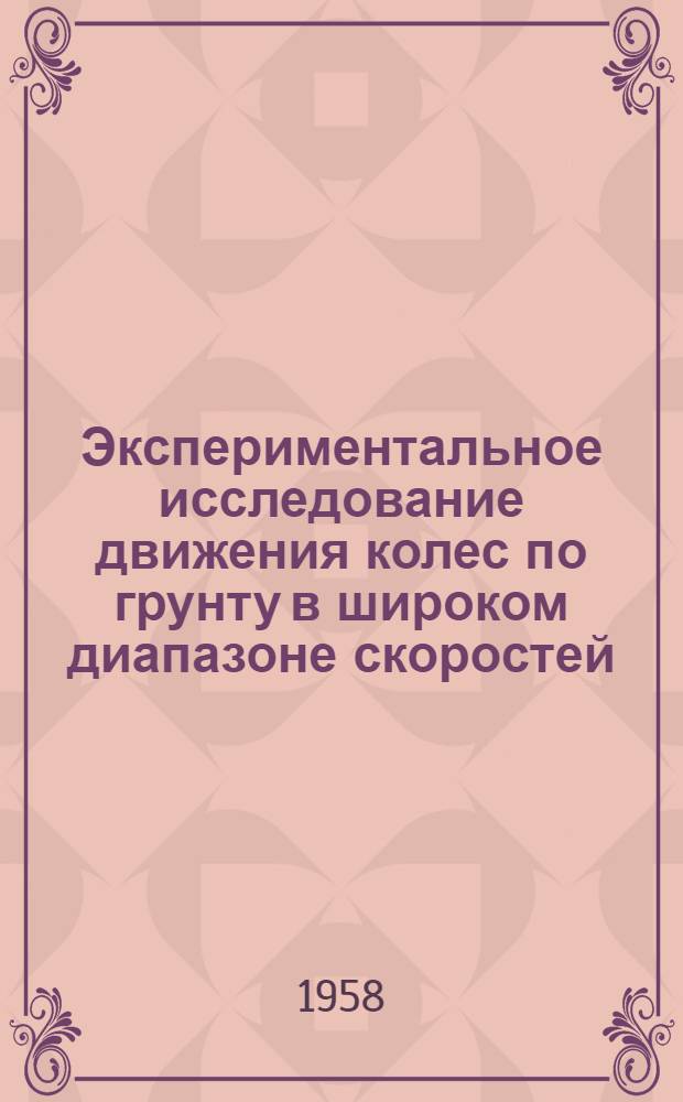 Экспериментальное исследование движения колес по грунту в широком диапазоне скоростей
